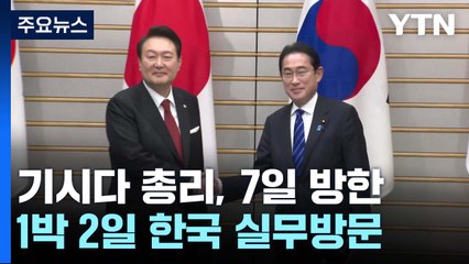 기시다 日 총리, 7∼8일 방한..."셔틀외교 본격 가동" / YTN