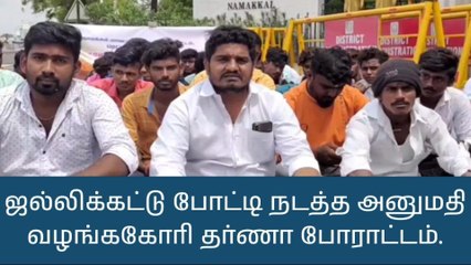 நாமக்கல் ஜல்லிக்கட்டுக்கு திடீர் அனுமதி மறுப்பால் பெரும் பரபரப்பு