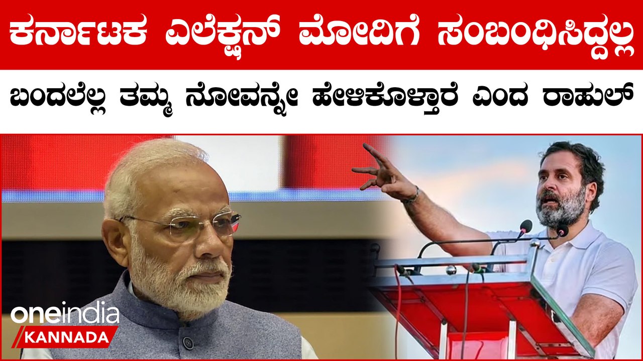 Rahul Gandhi : Narendra Modi ತಮ್ಮ ನೋವು ಹೇಳಿಕೊಳ್ಳೋದನ್ನ ಬಿಟ್ರೆ ರಾಜ್ಯದ ಜನರಿಗೆ ಏನೂ ಮಾಡಿಲ್ಲ