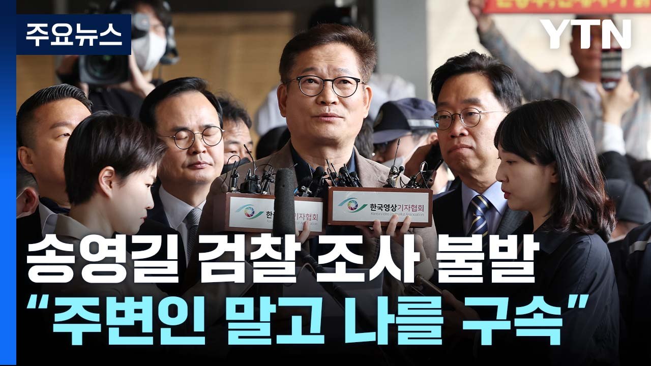 송영길 검찰 조사 불발..."주변 말고 나를 구속해달라" / YTN