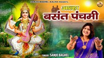 Aalha Basant Banchami \ आल्हा बसंत पंचमी | Basant Panchami 2023 | Sanjo Baghel Aalha