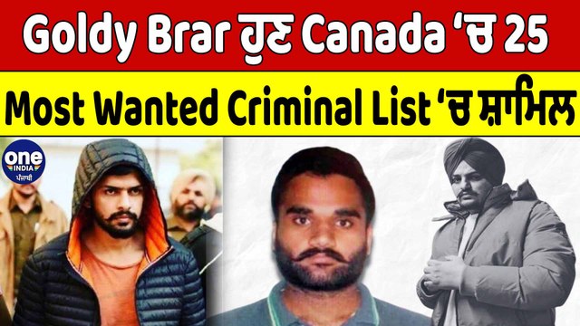 Goldy Brar ਹੁਣ Canada ‘ਚ 25 Most Wanted Criminal List ‘ਚ ਸ਼ਾਮਿਲ | Goldy Brar | OneIndia Punjabi