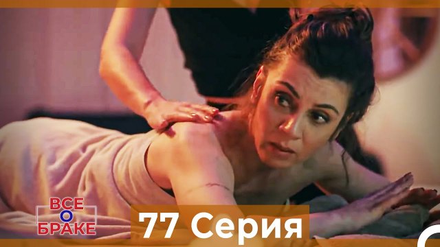 Все о браке 77 Серия (Русский Дубляж)