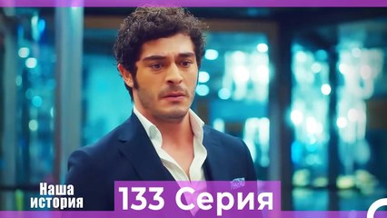 Наша история 133 Серия (Русский Дубляж)