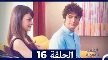 الطبيب المعجزة الحلقة 16 (Arabic Dubbed)