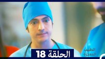 الطبيب المعجزة الحلقة 18 (Arabic Dubbed)