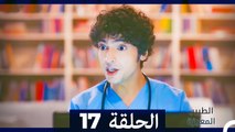 الطبيب المعجزة الحلقة 17  (Arabic Dubbed)