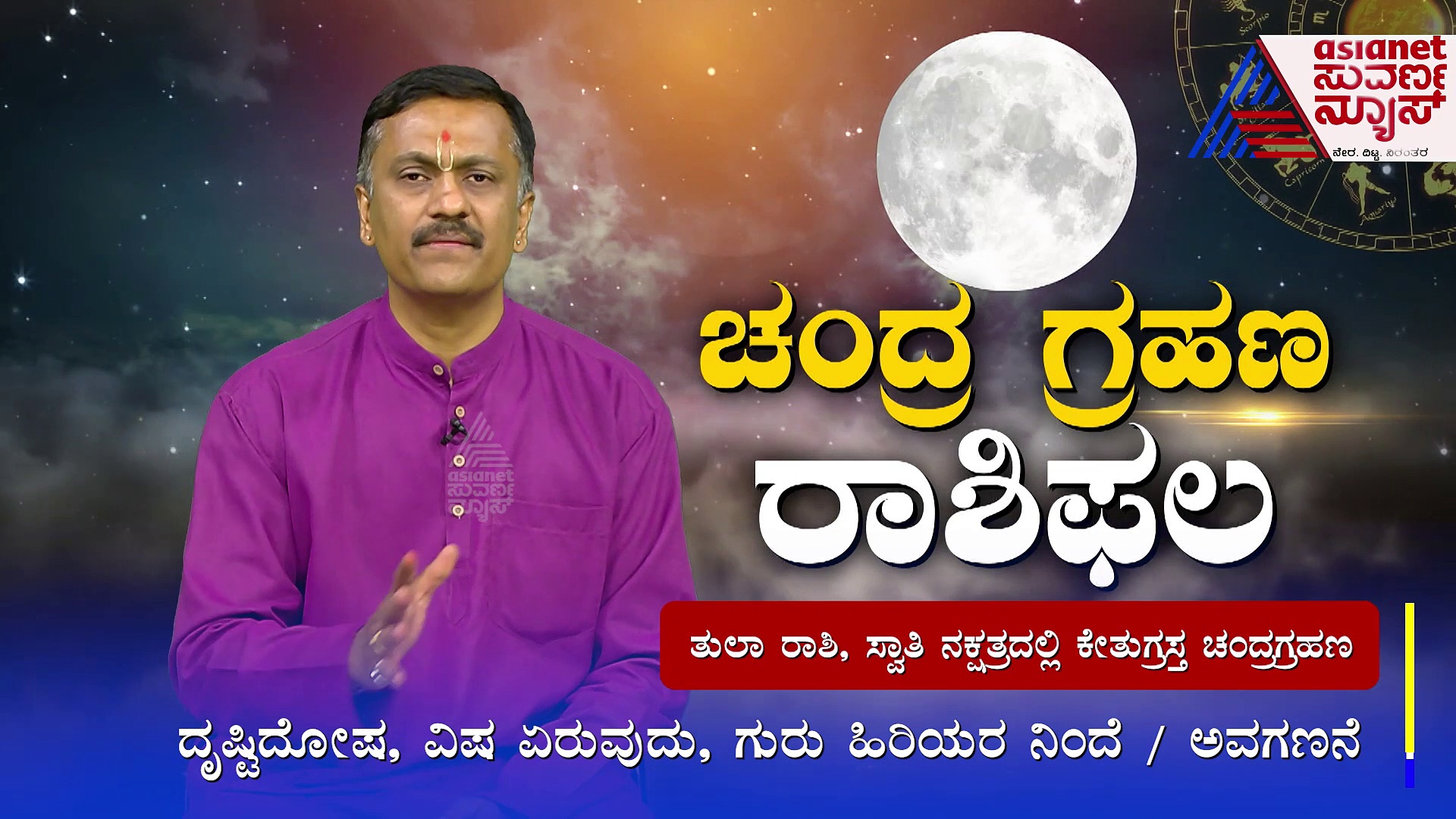 ಬುದ್ಧಿ ಚಂಚಲ, ಅವಸರದ ನಿರ್ಧಾರ; ಕೇತುಗ್ರಸ್ತ ಚಂದ್ರಗ್ರಹಣದ ಪರಿಣಾಮವೇನು?