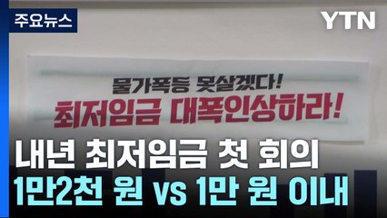내년 최저임금 1만 원 넘을까?...첫 전원회의 개최 / YTN