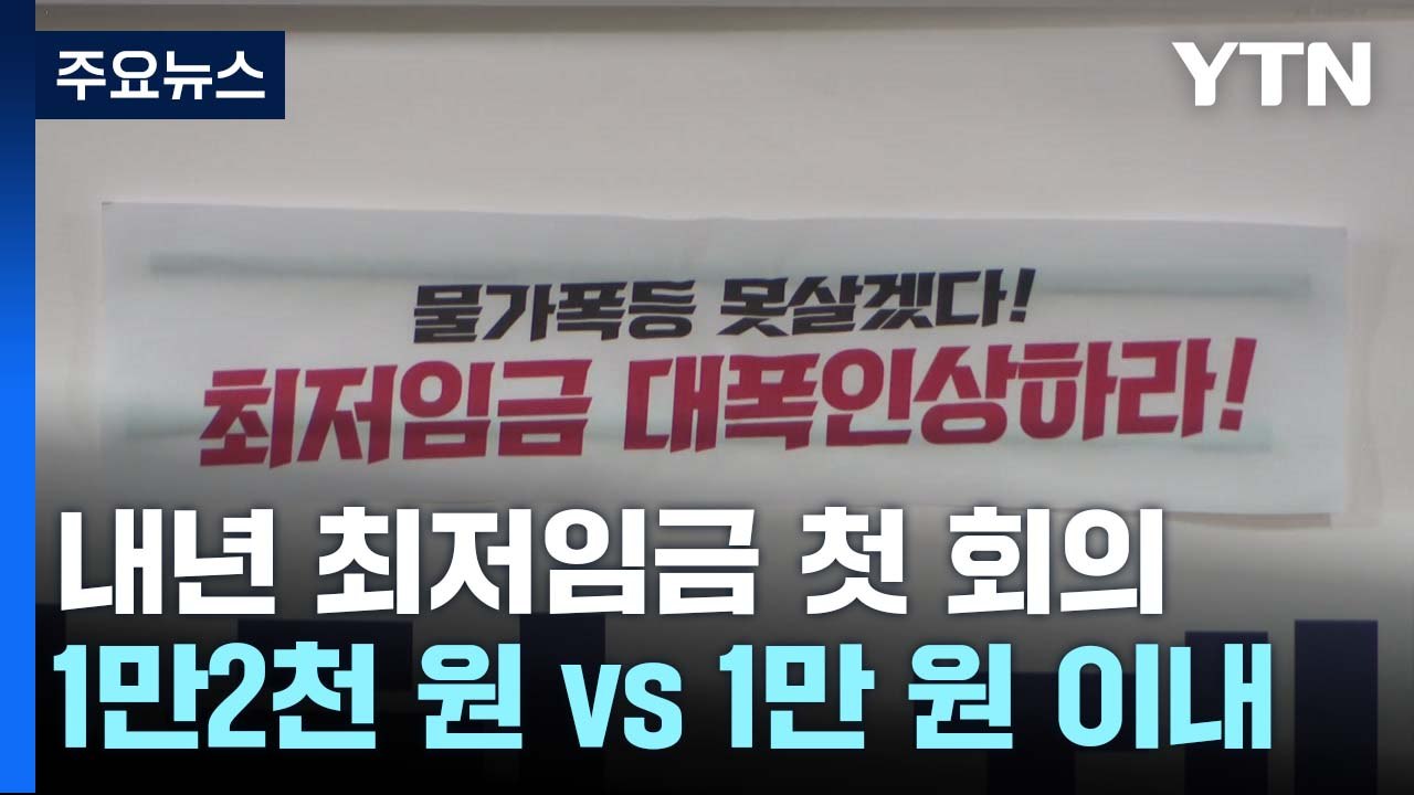 내년 최저임금 1만 원 넘을까?...첫 전원회의 개최 / YTN