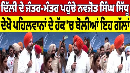 ਦਿੱਲੀ ਦੇ ਜੰਤਰ-ਮੰਤਰ ਪਹੁੰਚੇ Navjot Sidhu, ਦੇਖੋ ਪਹਿਲਵਾਨਾਂ ਦੇ ਹੱਕ 'ਚ ਬੋਲੀਆਂ ਇਹ ਗੱਲਾਂ | OneIndia Punjabi