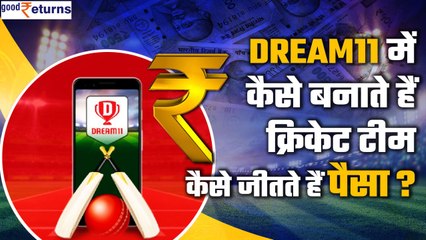 Dream11 App में कैसे बनाएं Cricket Team, जानें क्या हैं Rules | TATA IPL | Good Returns
