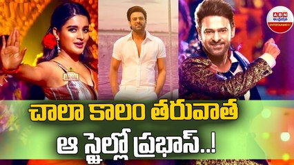 Prabhas Raja Deluxe New Update_ చాలా కాలం తరువాత  ఆ స్టైల్లో ప్రభాస్..! __ ABN ENT