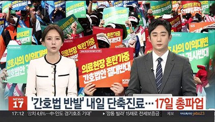 '간호법 반발' 내일 단축진료…17일 총파업