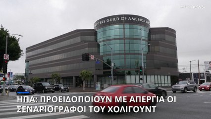 ΗΠΑ: Με απεργία προειδοποιούν οι σεναριογράφοι του Χόλιγουντ