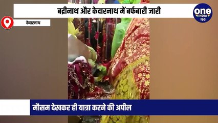 बद्रीनाथ और केदारनाथ में बर्फबारी जारी