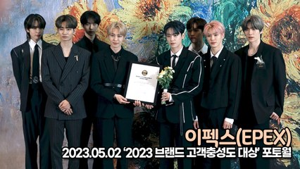 이펙스(EPEX), 훈훈한 이펙스의 라이징스타상 수상(2023 브랜드 고객충성도 대상) [TOP영상]