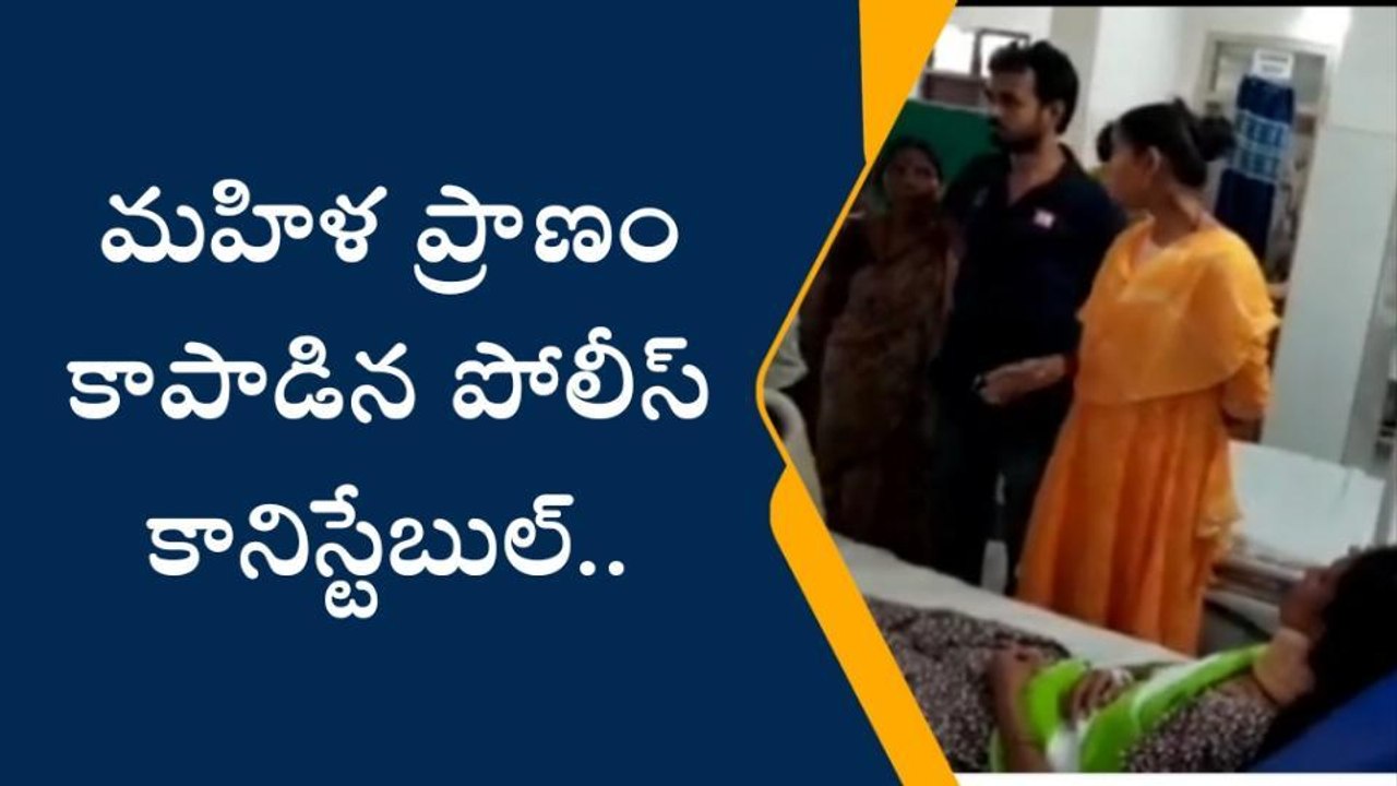 జిల్లాలో సిపిఆర్ తో మహిళను కాపాడిన కానిస్టేబుల్..!