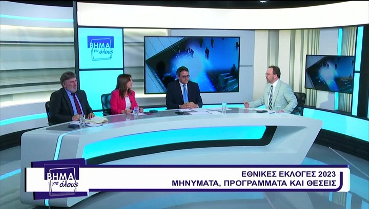 Βήμα για όλους 01-05-2023, Βήμα για όλους 01-05-2023,  Κ. Αγγελόπουλος, B. Λάζου, Β.Μαστρογιάννης