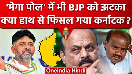 Karnataka Election 2023: Opinion Polls में BJP को तगड़ा झटका, Congress का क्या हाल | वनइंडिया हिंदी