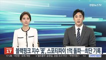 블랙핑크 지수 '꽃', 스포티파이 스트리밍 1억 돌파…역대 최단 기간