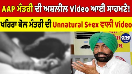 AAP ਮੰਤਰੀ ਦੀ ਅਸ਼ਲੀਲ Video ਆਈ ਸਾਹਮਣੇ! ਖਹਿਰਾ ਕੋਲ ਮੰਤਰੀ ਦੀ Unnatural Se.x ਵਾਲੀ Video | OneIndia Punjabi