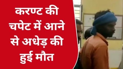 सुलतानपुर: करंट की चपेट में आने से अधेड़ की मौत