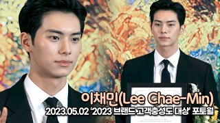 이채민(Lee Chae-Min), 완벽한 기럭지와 조각같은 미모(2023 브랜드 고객충성도 대상) [TOP영상]