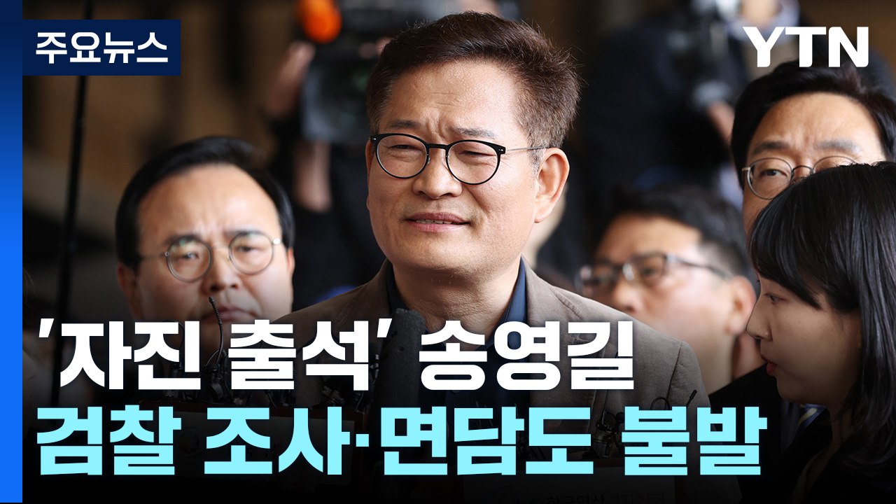 '자진출석' 송영길, 조사 불발..."주변 말고 나를 구속하라" / YTN