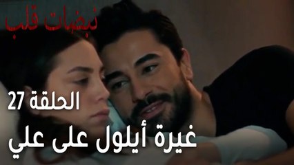 مسلسل نبضات قلب الحلقة 27 - غيرة أيلول على علي