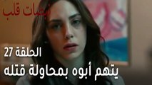 مسلسل نبضات قلب الحلقة 27 - يتهم أبوه بمحاولة قتله