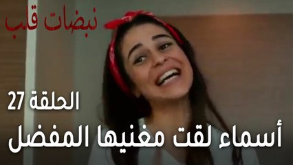 مسلسل نبضات قلب الحلقة 27 - أسماء لقت مغنيها المفضل في المشفى