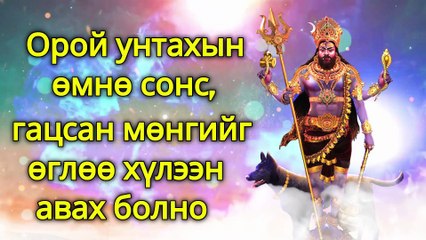 Орой унтахын өмнө сонс, гацсан мөнгийг өглөө хүлээн авах болно