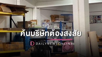 ตร.บุกค้นบริษัทต้องสงสัยนำเข้าสารเคมี หาความเชื่อมโยง "แอมไซยาไนด์" | HOTSHOT เดลินิวส์ 02/05/66
