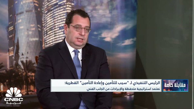 الرئيس التنفيذي لـ سيب للتأمين وإعادة التأمين القطرية لـ CNBC عربية: نستهدف الاستثمارات قصيرة الأمد التي لا تتأثر بتقلبات الفائدة ونترقب بدء تطبيق قانون التأمين الصحي للمقيمين في المرحلة القادمة