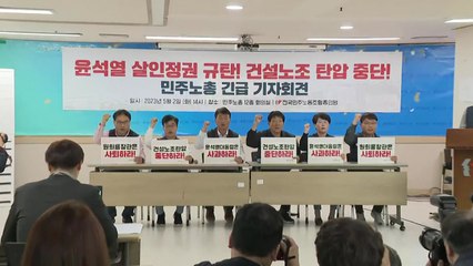 민주노총 "노조탄압에 노동자 사망...윤석열 사과·원희룡 사퇴" / YTN