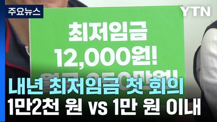 최저임금위원회 첫 회의...인상률·위원자격 놓고 '격돌' / YTN