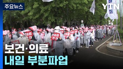 의사·간호조무사 내일 부분파업...17일 총파업 예고 / YTN