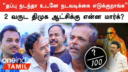 2 வருடங்களை பூர்த்தி செய்யும் DMK Government-க்கு மக்கள் கொடுக்கும் மார்க் என்ன?