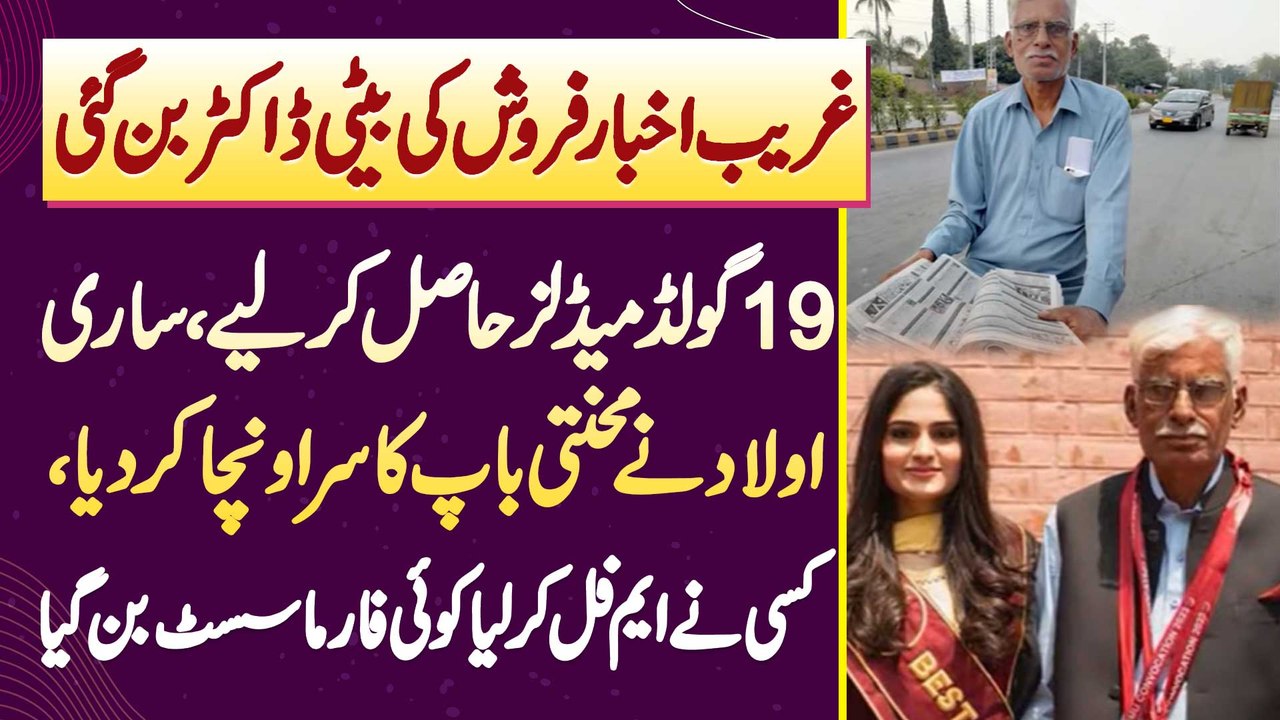 Ghareeb Newspaper Seller Ki Daughter Doctor Ban Gai - 19 Gold Medals Hasil Kar Lie