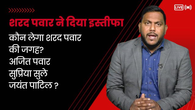 शरद पवार ने दिया पार्टी के अध्यक्ष पद से इस्तीफा. कौन लेगा उनकी जगह?| Sharad Pawar Resigns