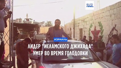 Лидер "Палестинского исламского джихада" умер во время голодовки в тюрьме