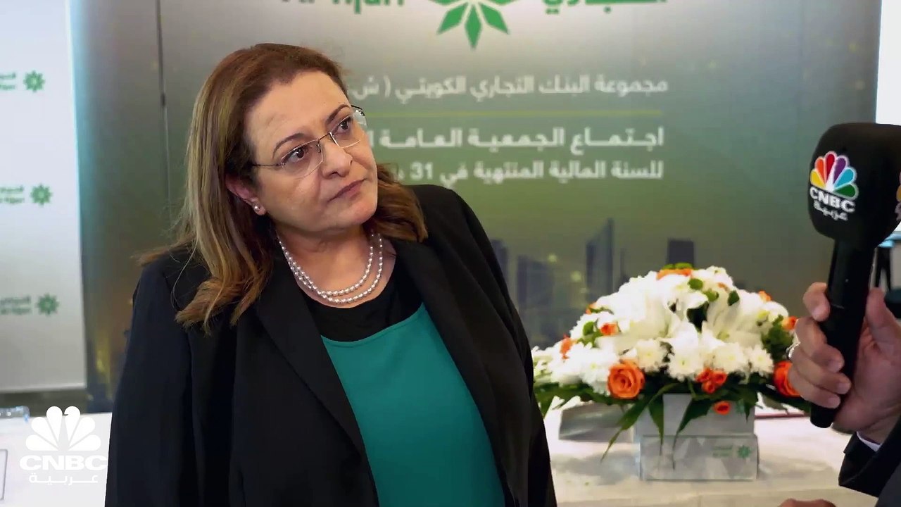 الرئيسة التنفيذية للبنك التجاري الكويتي لـ CNBC...