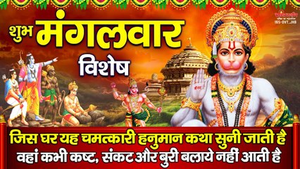 यह चमत्कारी " हनुमान कथा " को सुनने से सभी कष्ट, परेशानियां दूर होकर सभी मनोकामनाएं पूर्ण होती है ~ @bhaktidarshan