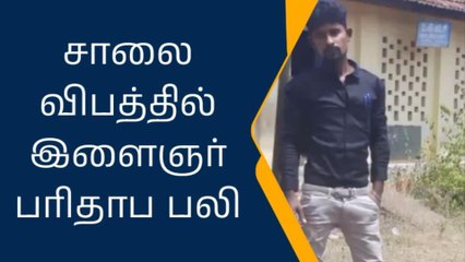 Video herunterladen: பொள்ளாச்சி: விபத்தில் இளைஞர் பலி - மக்கள் சாலை மறியல்!