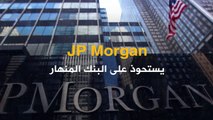 بنك JPMorgan يلعب دور المنقذ في آخر انهيار مصرفي في أميركا.. فهل انتهت أزمة First Republic؟