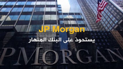 بنك JPMorgan يلعب دور المنقذ في آخر انهيار مصرفي في أميركا.. فهل انتهت أزمة First Republic؟