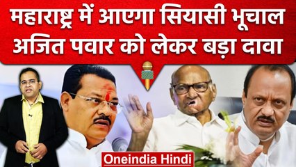 Maharashtra में होगा Political Crisis, Ajit Pawar को लेकर Shinde गुट का बड़ा दावा | वनइंडिया हिंदी