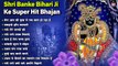 Shri Banke Bihari Ji ke super hit bhajan - Radhe Krishna Popular Bhajan - कृष्णा भजन - Top Hit Bhajan  ~ @bbmseries