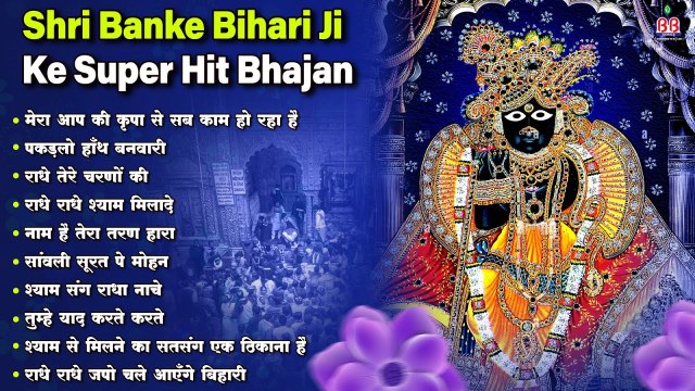Shri Banke Bihari Ji ke super hit bhajan - Radhe Krishna Popular Bhajan - कृष्णा भजन - Top Hit Bhajan ~ @bbmseries